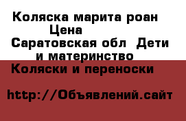Коляска марита роан › Цена ­ 5 500 - Саратовская обл. Дети и материнство » Коляски и переноски   